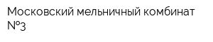 Московский мельничный комбинат  3