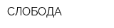 СЛОБОДА