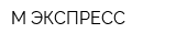 М-ЭКСПРЕСС