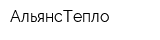 АльянсТепло
