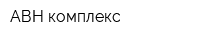 АВН-комплекс