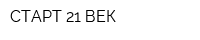 СТАРТ 21 ВЕК