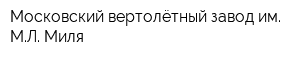 Московский вертолётный завод им МЛ Миля