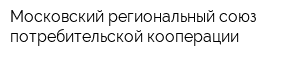 Московский региональный союз потребительской кооперации