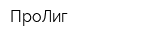 ПроЛиг