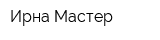 Ирна Мастер