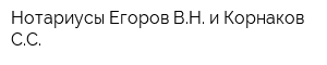 Нотариусы Егоров ВН и Корнаков СС