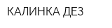 КАЛИНКА ДЕЗ