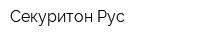 Секуритон Рус