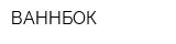 ВАННБОК