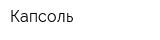 Капсоль