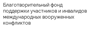 Благотворительный фонд поддержки участников и инвалидов международных вооруженных конфликтов