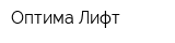 Оптима Лифт
