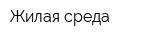Жилая среда