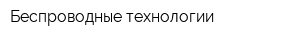 Беспроводные технологии