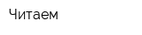 Читаем
