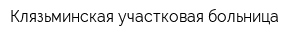 Клязьминская участковая больница
