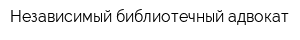 Независимый библиотечный адвокат