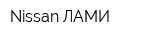 Nissan-ЛАМИ