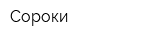 Сороки