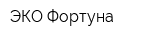 ЭКО Фортуна