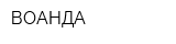 ВОАНДА