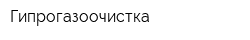 Гипрогазоочистка
