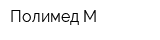 Полимед М
