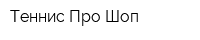 Теннис Про Шоп
