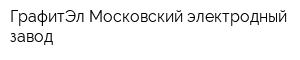 ГрафитЭл-Московский электродный завод