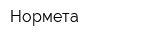 Нормета