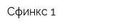 Сфинкс-1