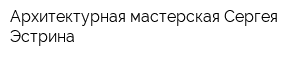 Архитектурная мастерская Сергея Эстрина