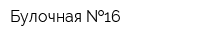 Булочная  16