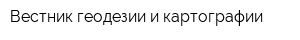 Вестник геодезии и картографии