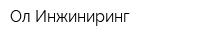 Ол Инжиниринг