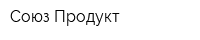 Союз Продукт