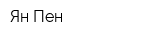 Ян Пен