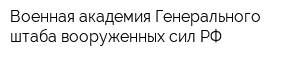 Военная академия Генерального штаба вооруженных сил РФ