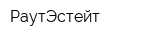 РаутЭстейт