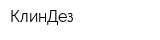 КлинДез
