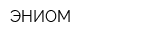 ЭНИОМ