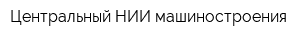 Центральный НИИ машиностроения