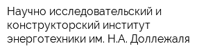 Научно-исследовательский и конструкторский институт энерготехники им НА Доллежаля