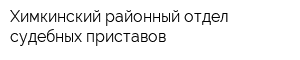 Химкинский районный отдел судебных приставов