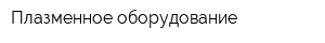 Плазменное оборудование