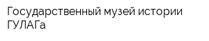 Государственный музей истории ГУЛАГа
