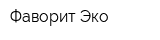 Фаворит-Эко