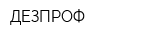 ДЕЗПРОФ
