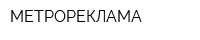МЕТРОРЕКЛАМА